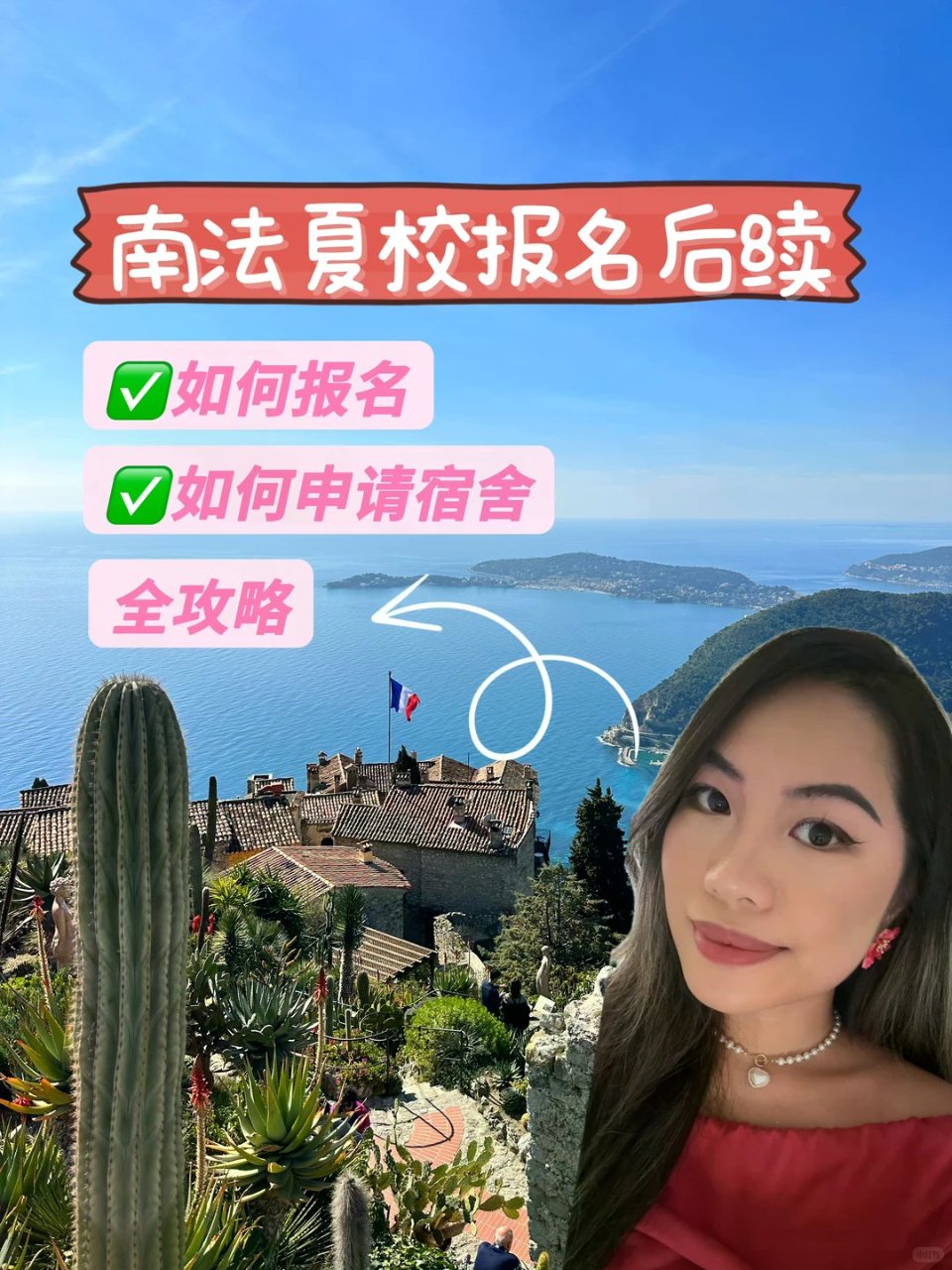 🇫🇷南法夏校报名后续 如何报名&申请宿舍...
