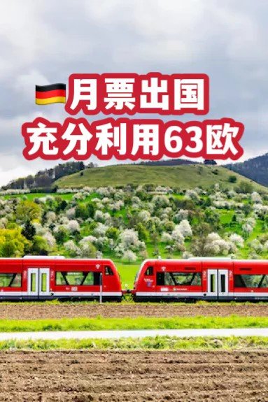 盘点🇩🇪63欧月票可直达的8个国家🚆