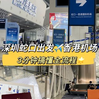 深圳蛇口🔜香港机场✈️3分钟搞定全流程‼...