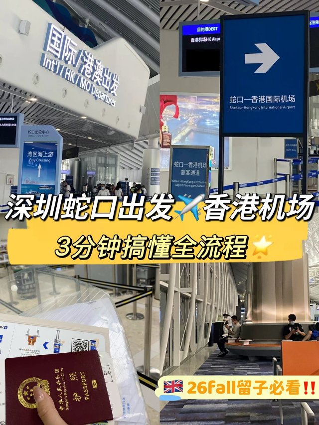 深圳蛇口🔜香港机场✈️3分钟搞定全...