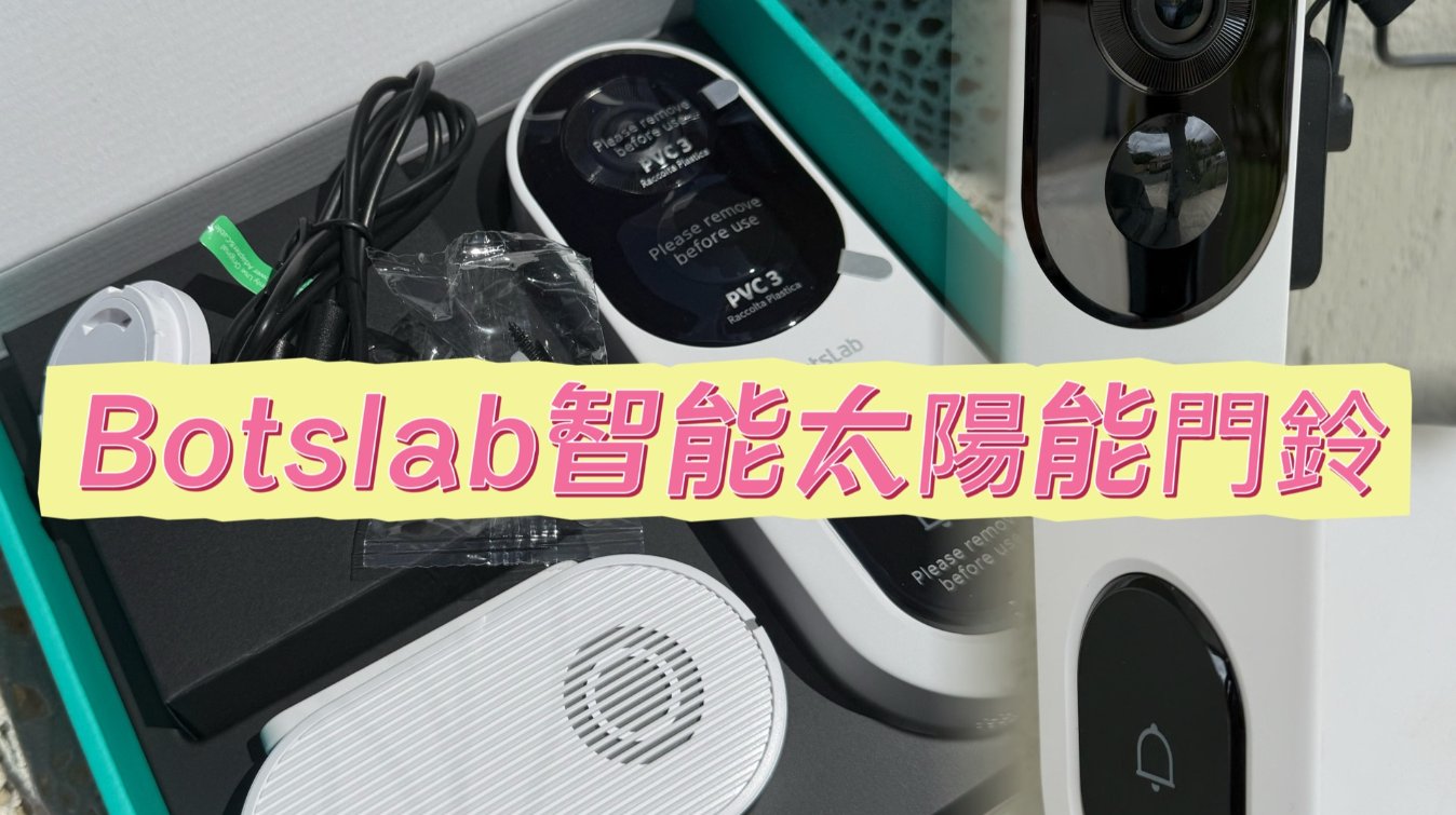 Botslab太陽能門鈴 家裡來銷售不用再開門了