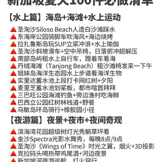 新加坡夏天100件必做清单...