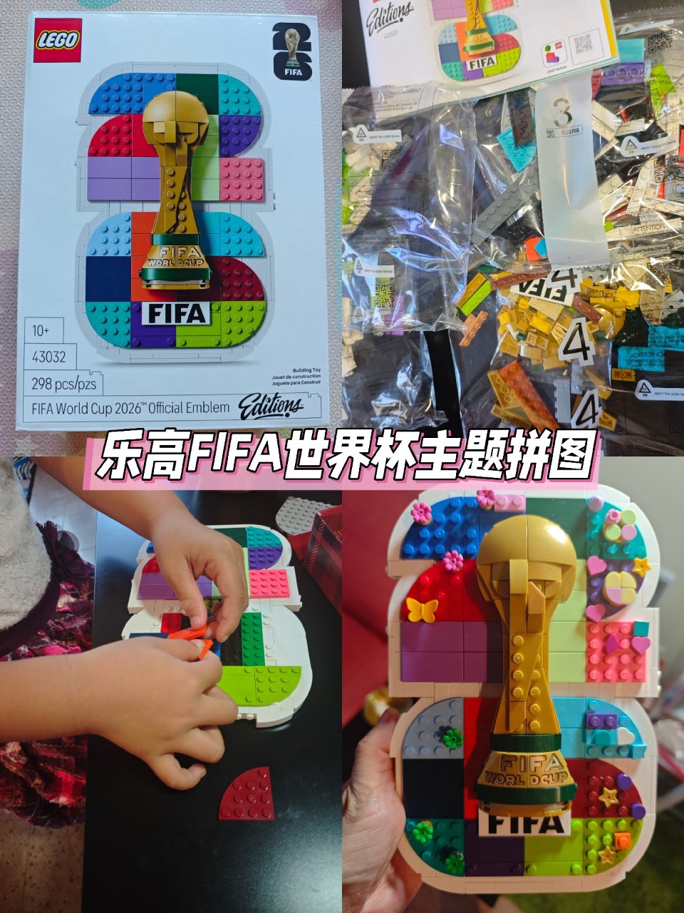 夏日亲子时光系列③乐高世界杯官方会徽...