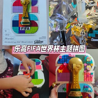 夏日亲子时光系列③乐高世界杯官方会徽...