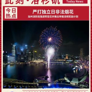 🎆最高奖500！加州多地重罚非法烟花...