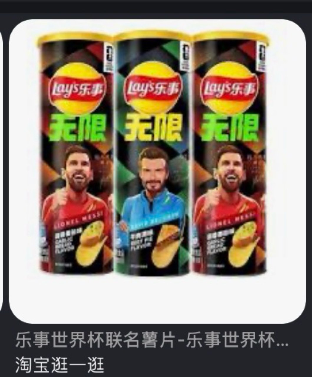 乐事薯片 世界杯...
