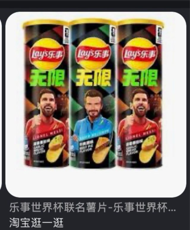 乐事薯片 世界杯