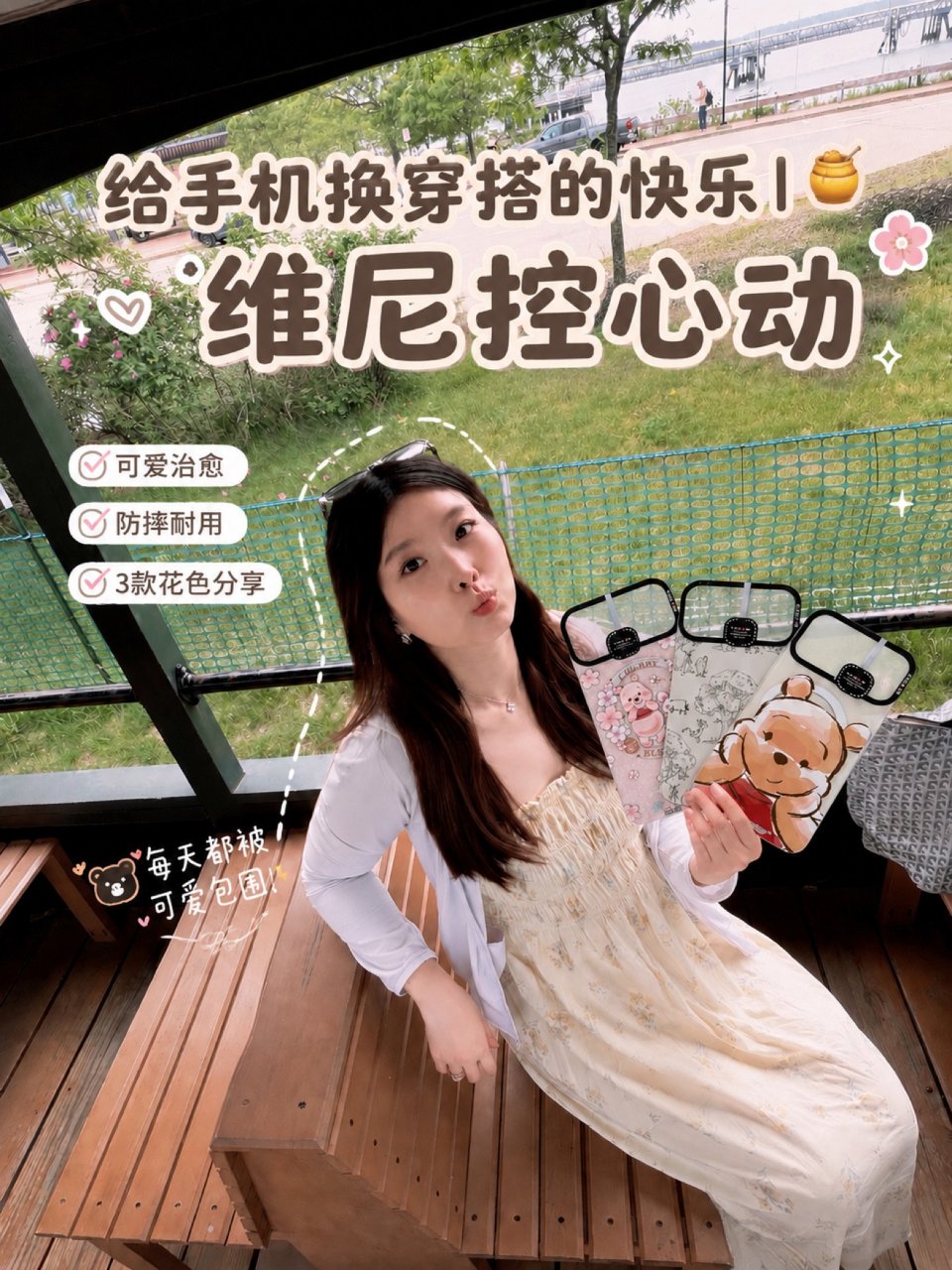 给手机换装的快乐｜🍯维尼控心动...