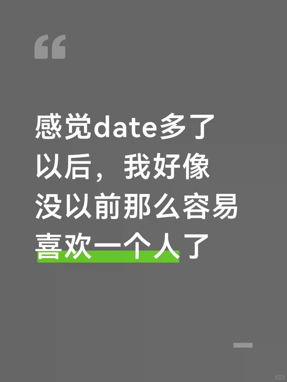 感觉date多了以后，我好像没以前那么容...