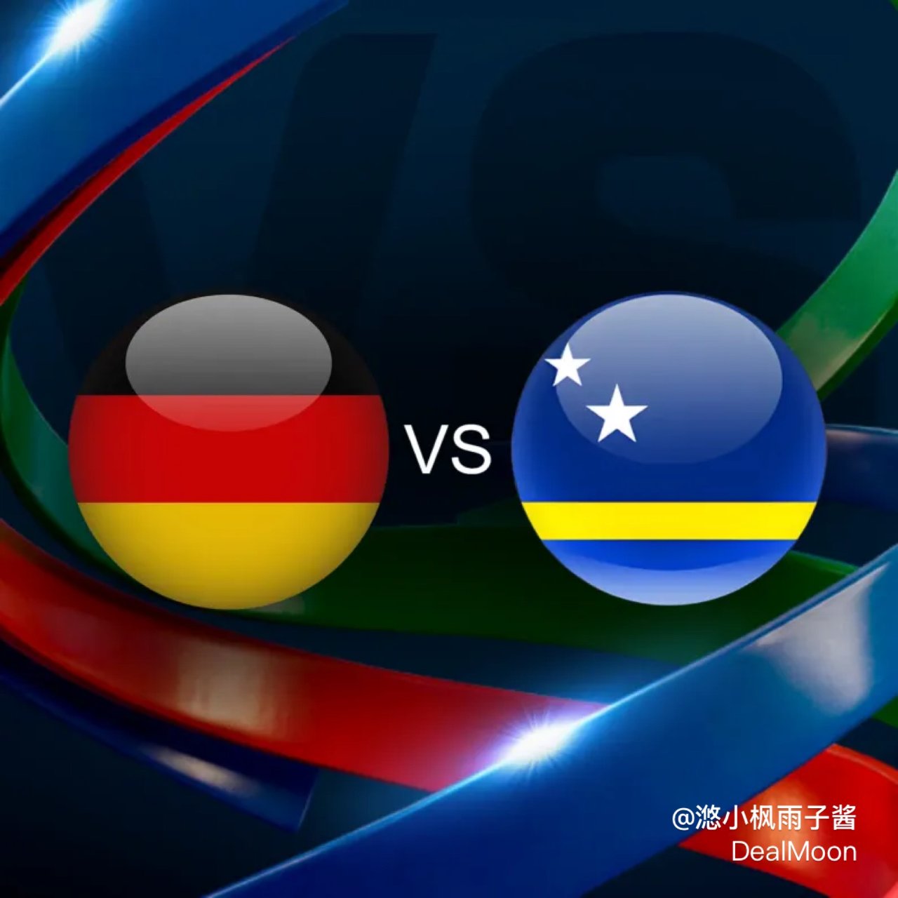 2026世界杯/德国＂豪门＂VS 库拉索...