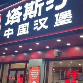 塔斯汀里的藤椒味炸鸡...