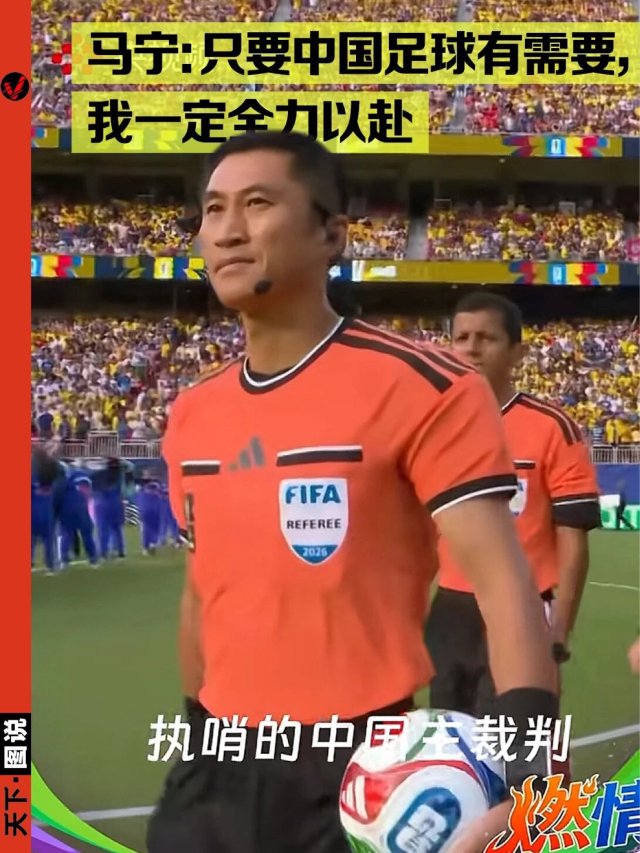 “卡牌大师”马宁亮相世界杯，一分钟俩黄牌