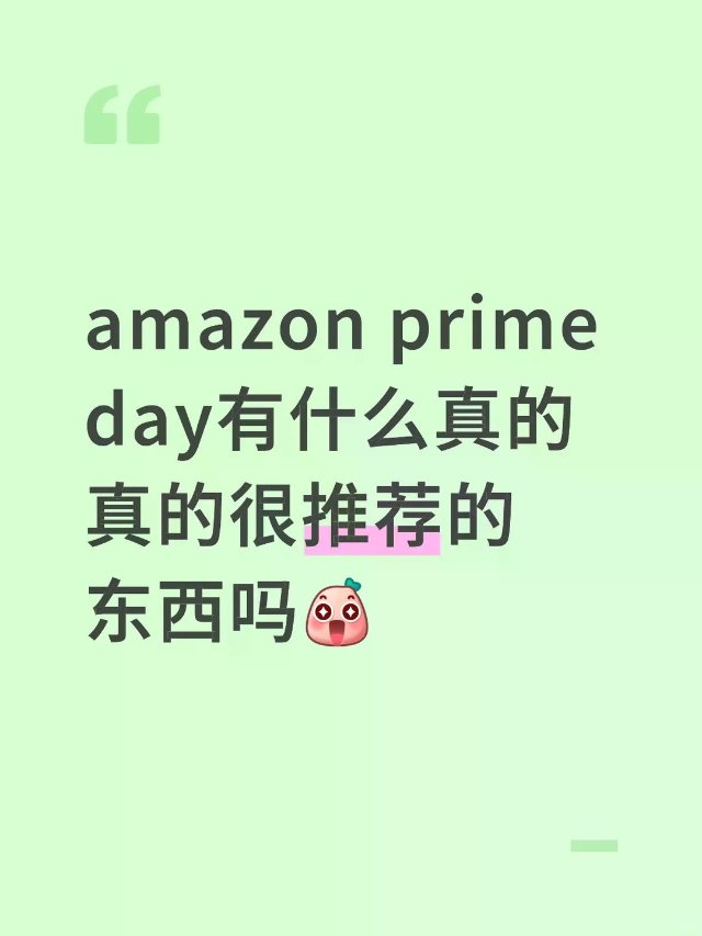 amazon prime day到...
