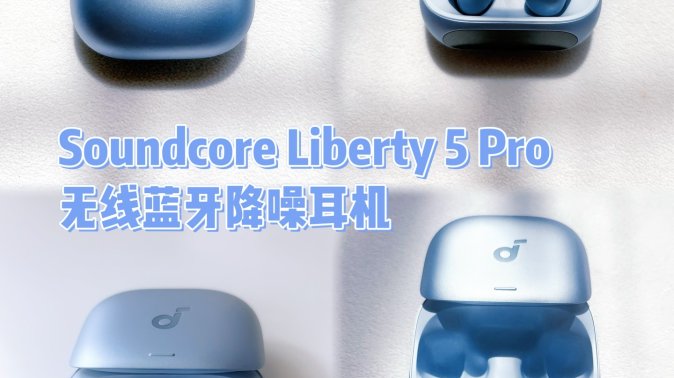 Soundcore Liberty 5 Pro实测：吉尼斯认证通话，降噪续航音质都在线，运动也戴得稳