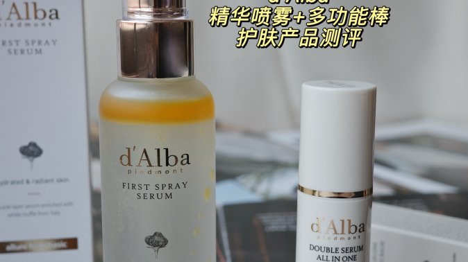 d’Alba 白松露精华喷雾｜精华棒测评