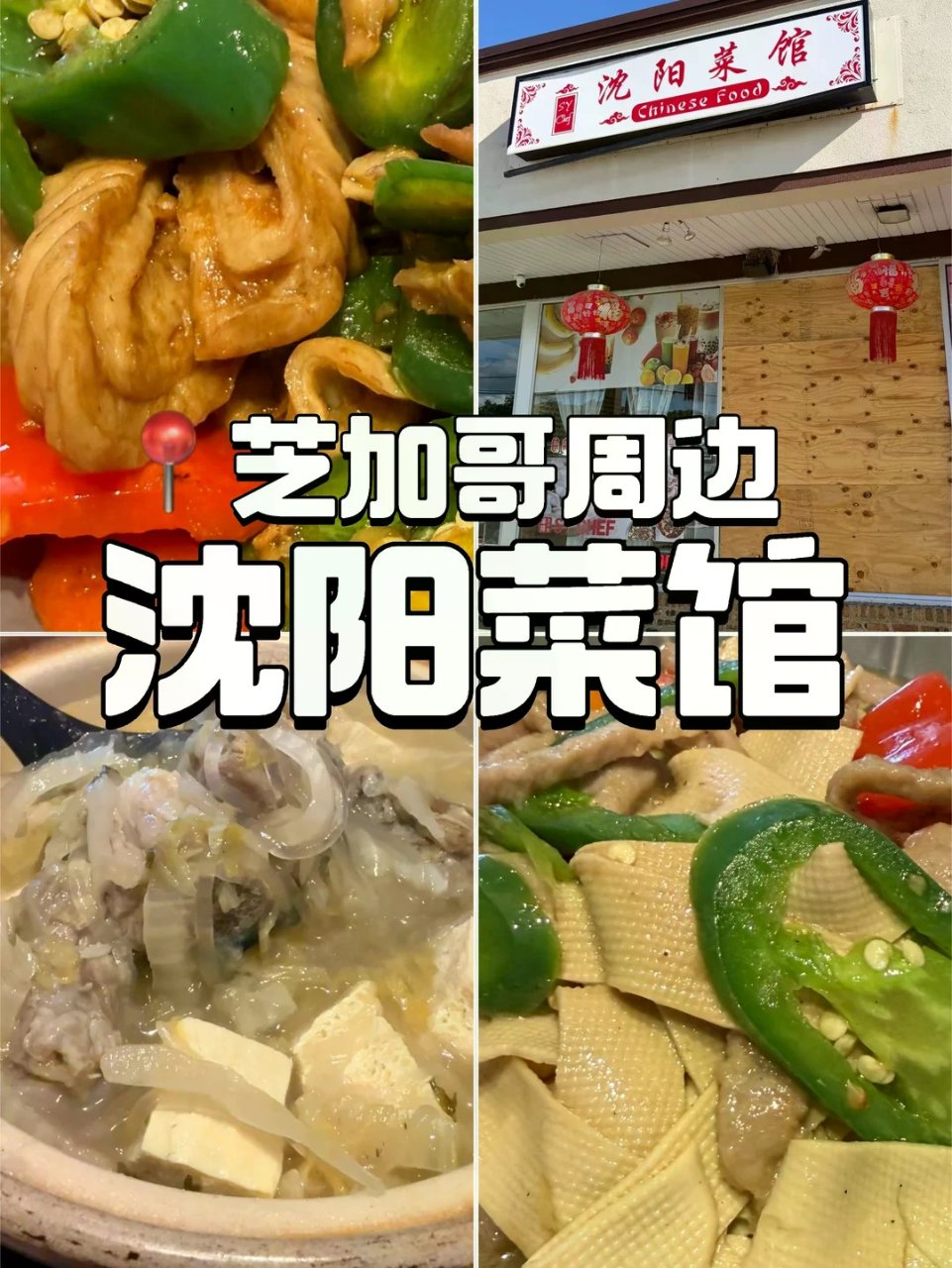 芝加哥周边沈阳菜馆|简单，朴实，家常，喷...