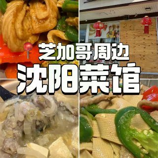 芝加哥周边沈阳菜馆|简单，朴实，家常，喷...