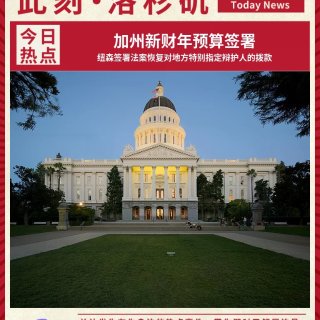 💰加州新预算！2000万地方救援金到位...