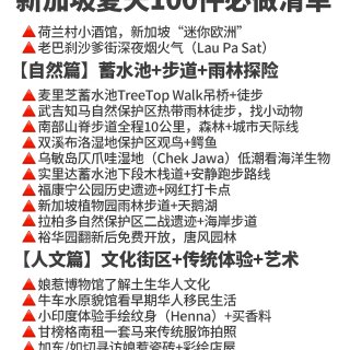 新加坡夏天100件必做清单...
