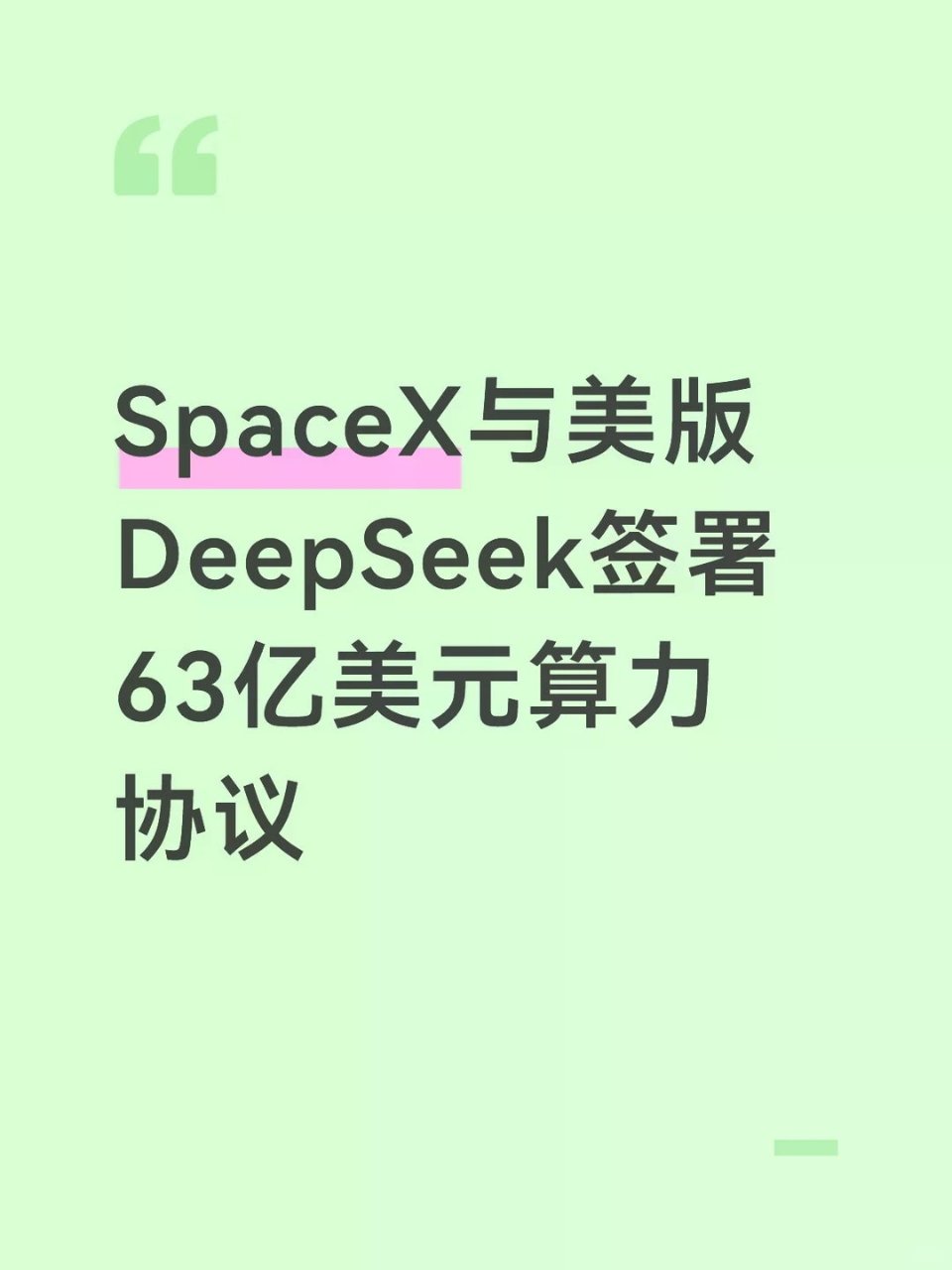 SpaceX与美版DeepSeek签署6...