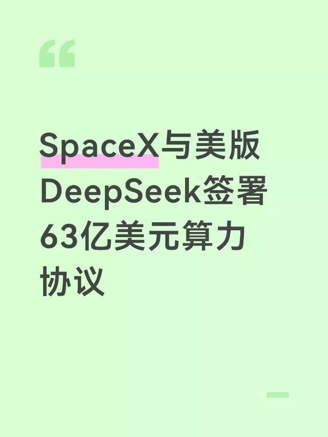 SpaceX与美版DeepSeek...