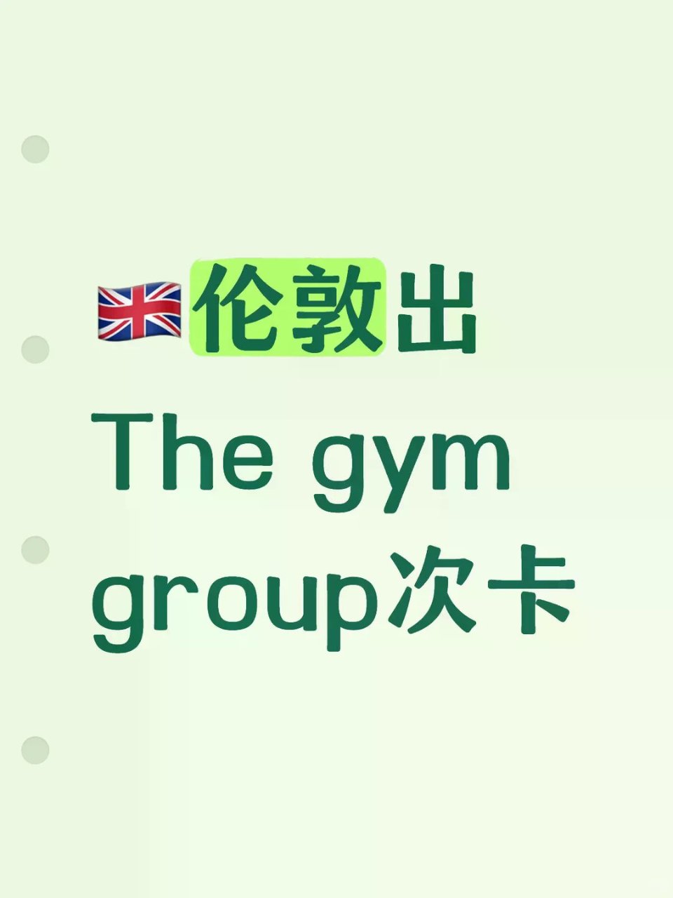 🇬🇧伦敦出The gym Group健身...