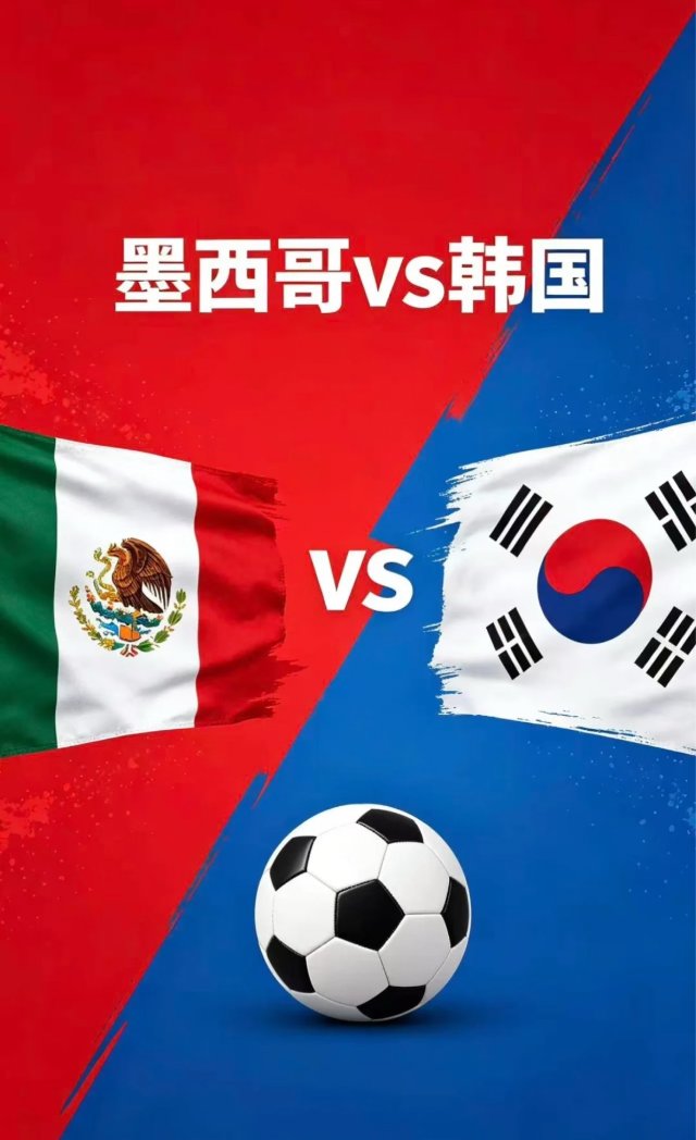 墨西哥vs韩国