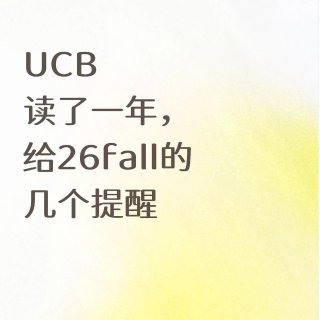 UCB读了一年，给新生的几个提醒❗️...