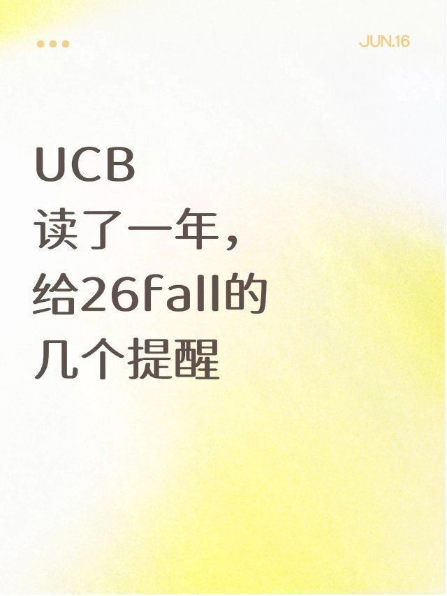 UCB读了一年，给新生的几个提醒❗️