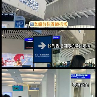 深圳蛇口🔜香港机场✈️3分钟搞定全流程‼...