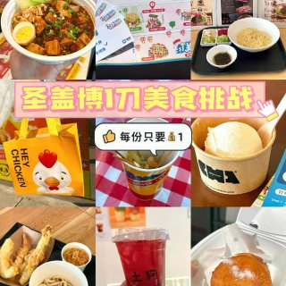 🇺🇸圣盖博1🔪美食挑战来了‼️14家店可...