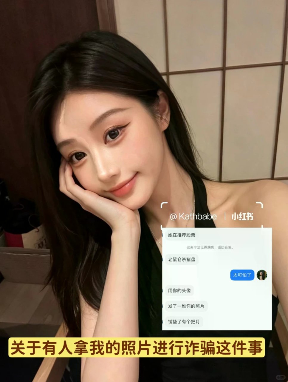 关于有人拿我的照片进行杀猪盘这件事...