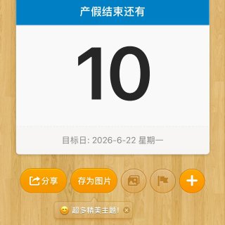 产假倒计时1️⃣0️⃣天...
