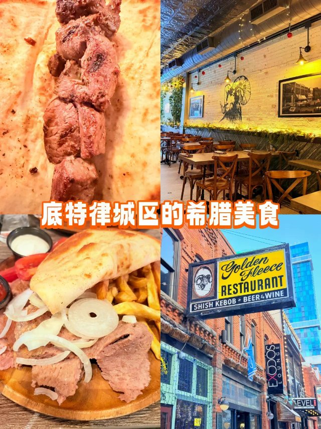 密西根美食｜底特律城区的希腊餐厅