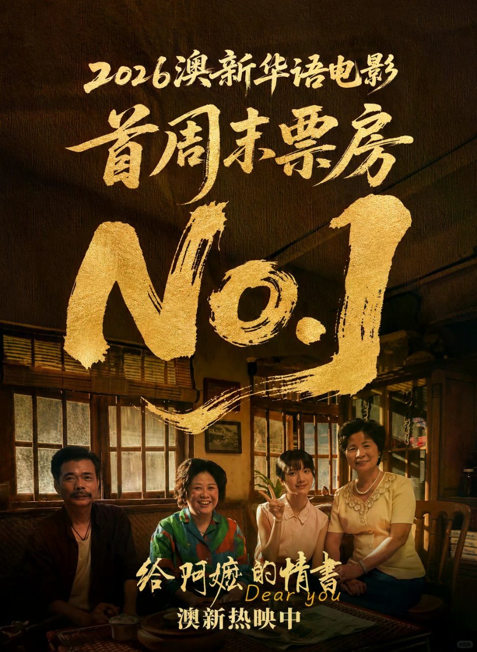 #给阿嬷的情书澳新华语电影首周末2026...
