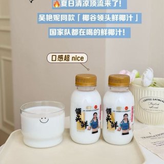 一口鲜就喝👉领头鲜椰汁👍...