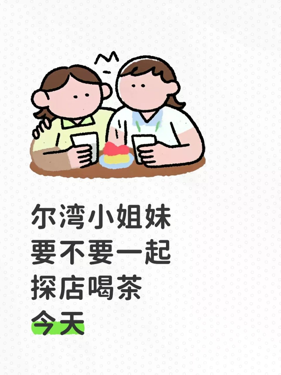 尔湾新朋友约会...