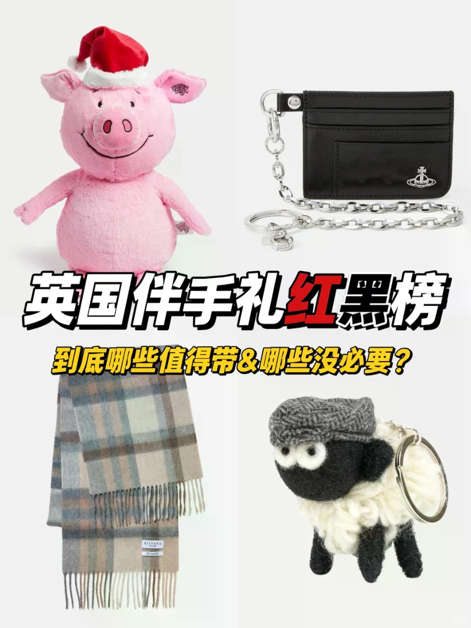 英国留子回国伴手礼红黑榜大盘点！！...