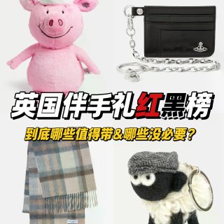 英国留子回国伴手礼红黑榜大盘点！！...