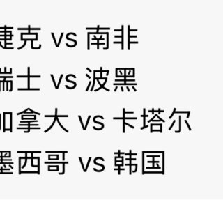 世界杯6月18日，关注赛事，墨西哥vs韩...