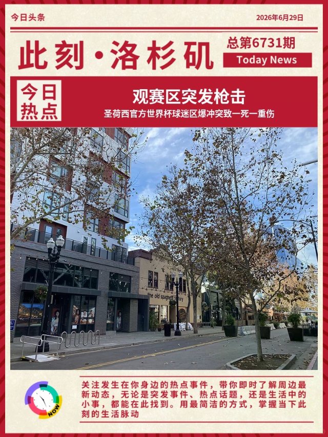 🚨圣荷西世界杯观赛区枪击！1死1伤