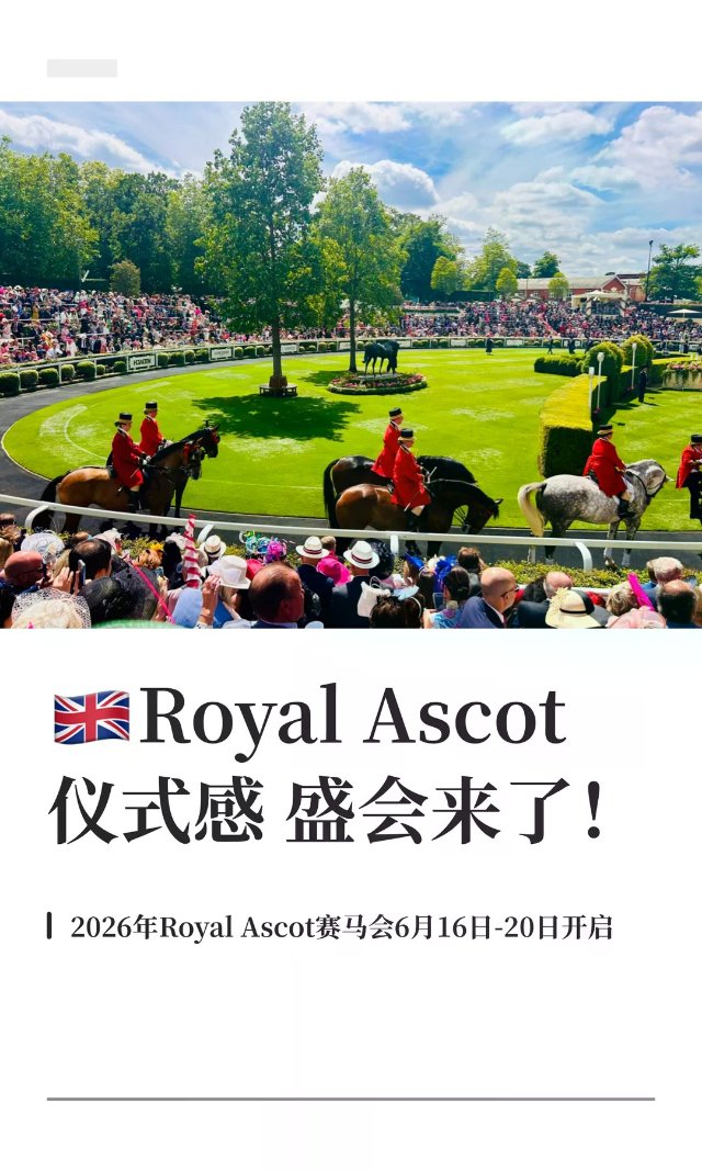 英国6月最有仪式感的夏日盛会