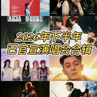 🎵2026下半年澳新演唱会追星指南来啦🔥...