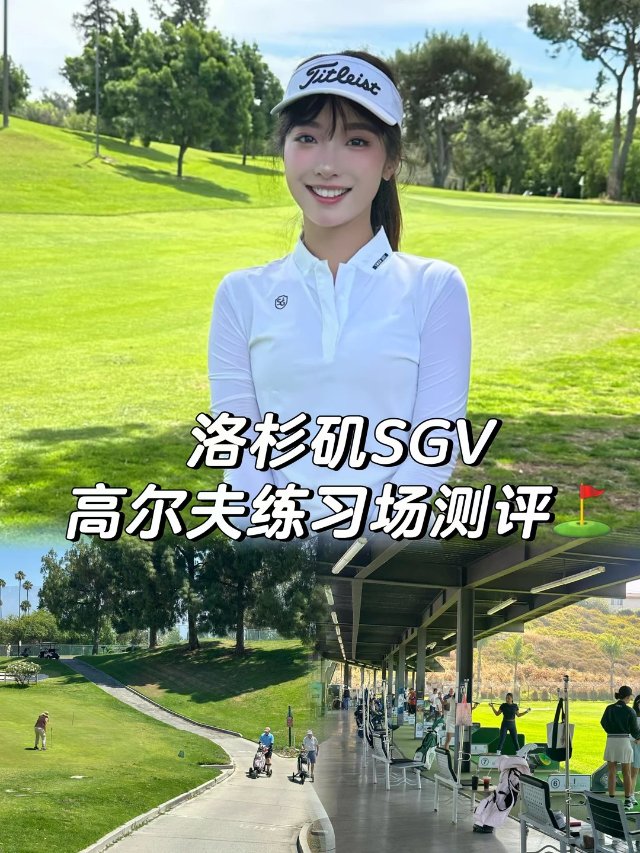 洛杉矶SGV高尔夫练习场测评｜新手...