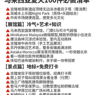 马来西亚夏天100件必做清单...