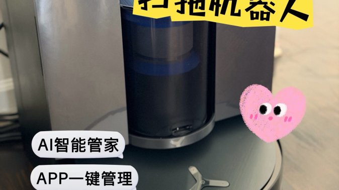 从此双手不沾阳春水！这台Ecovacs扫地机到底有多爽？