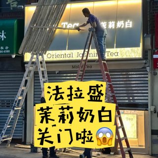 紐約｜What？茉莉奶白居然關門啦！...