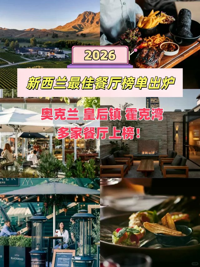 码住！2026新西兰最佳餐厅咖啡馆...