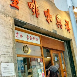 🍍香港79年老字号！一口菠萝油穿越回旧时...