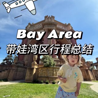 🇺🇸北美｜带🧒🏻去湾区的两周过得很快乐😃...